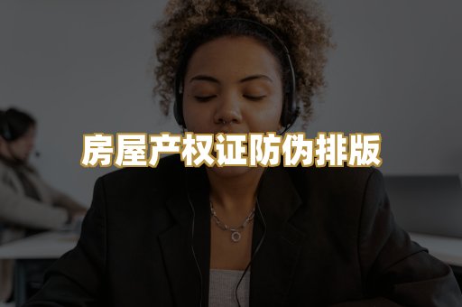 房屋产权证防伪排版