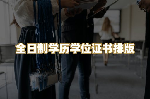 全日制学历学位证书排版